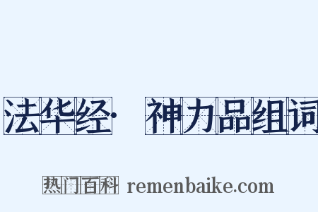 法华经·神力品组词是什么意思的图片